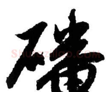 磻字赵孟頫毛笔行书写法,摘自赵孟頫毛笔行书作品