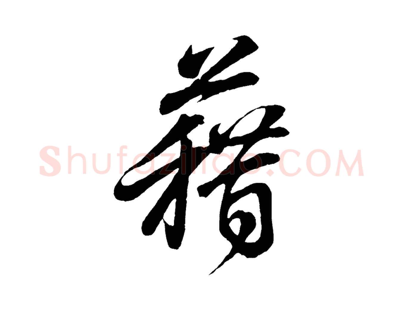 藉毛笔行书写法,摘自东晋王羲之临锺繇千字文