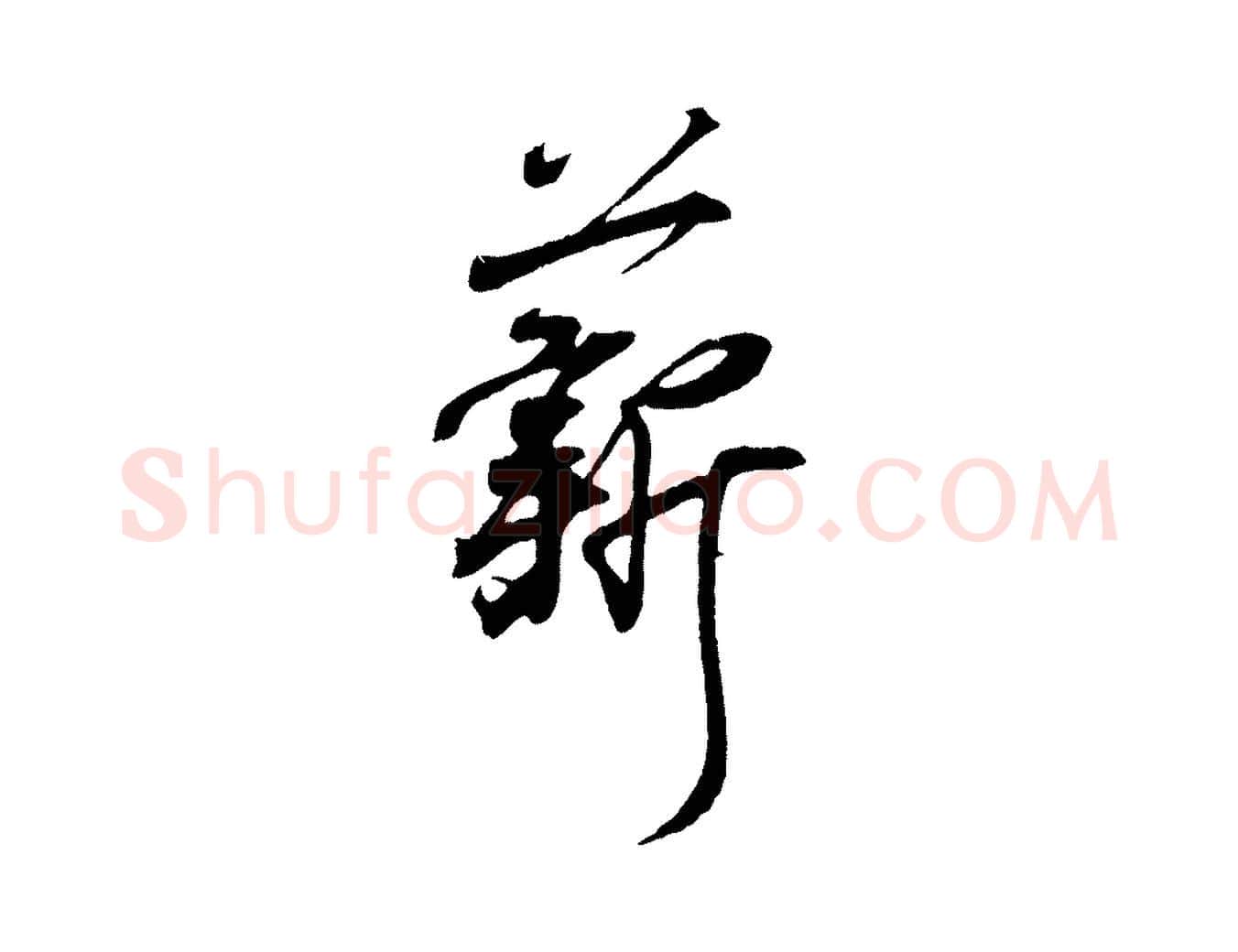 薪毛笔行书写法,摘自东晋王羲之临锺繇千字文