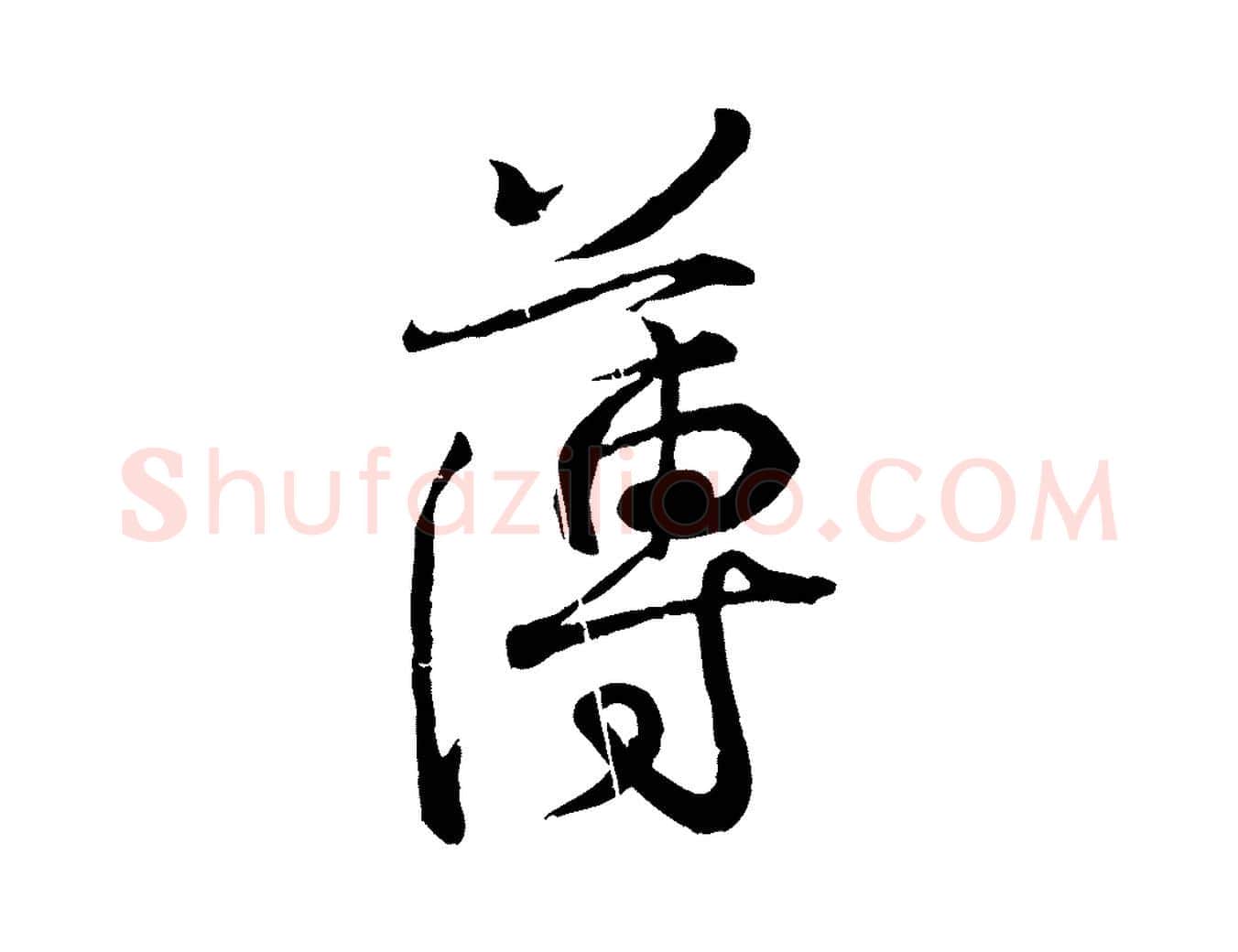 薄毛笔行书写法,摘自东晋王羲之临锺繇千字文