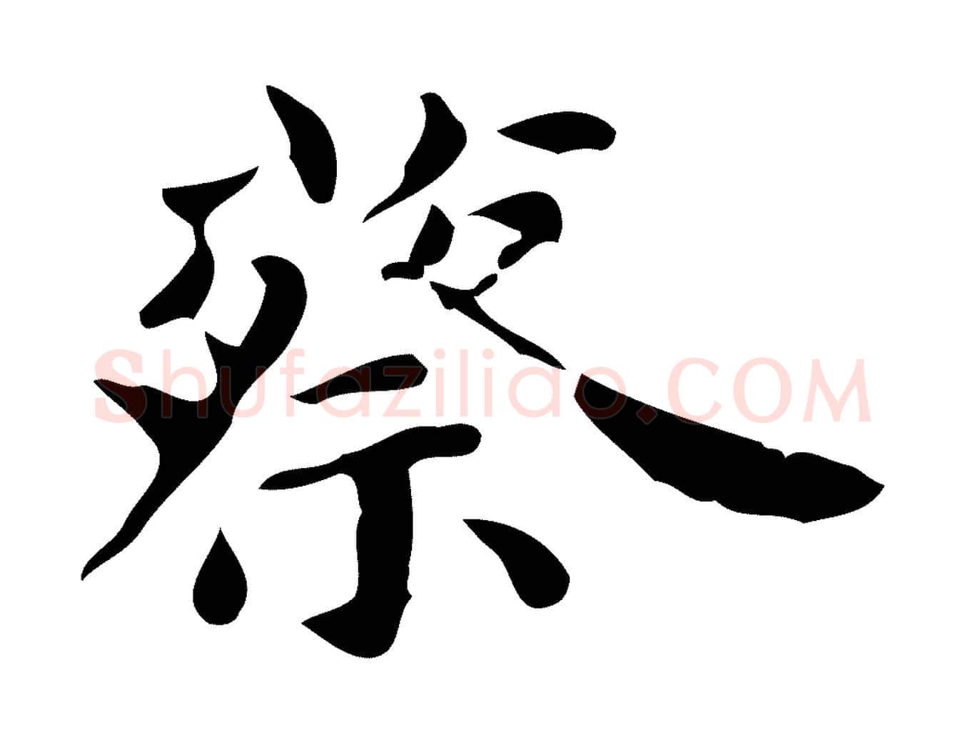 蔡毛笔行书写法,摘自东晋王羲之临锺繇千字文