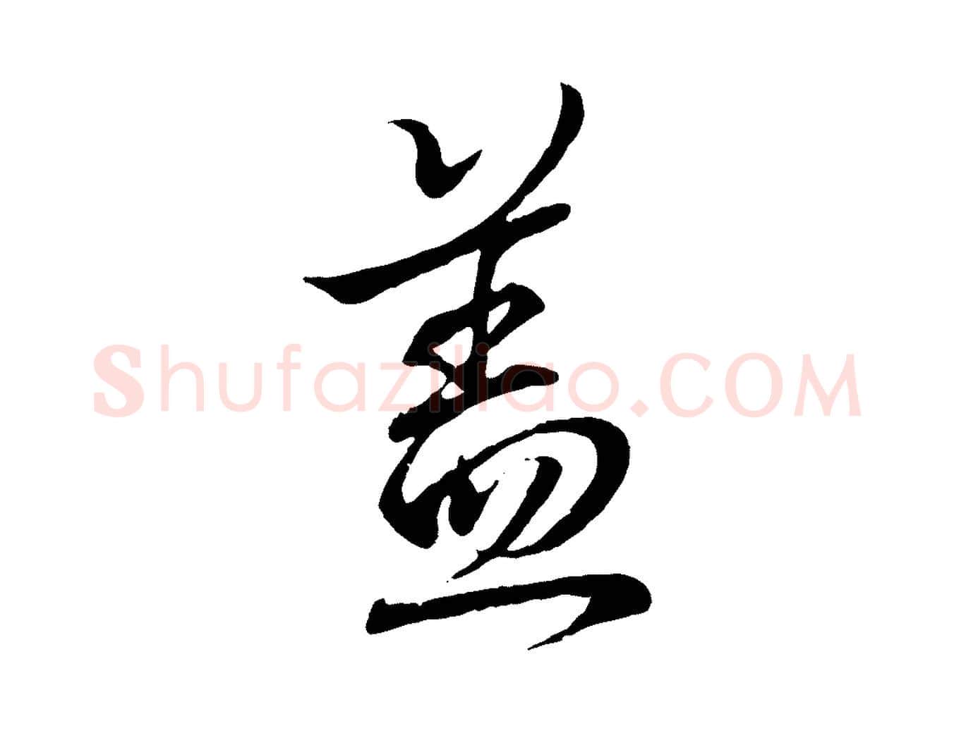 蓋毛笔行书写法,摘自东晋王羲之临锺繇千字文