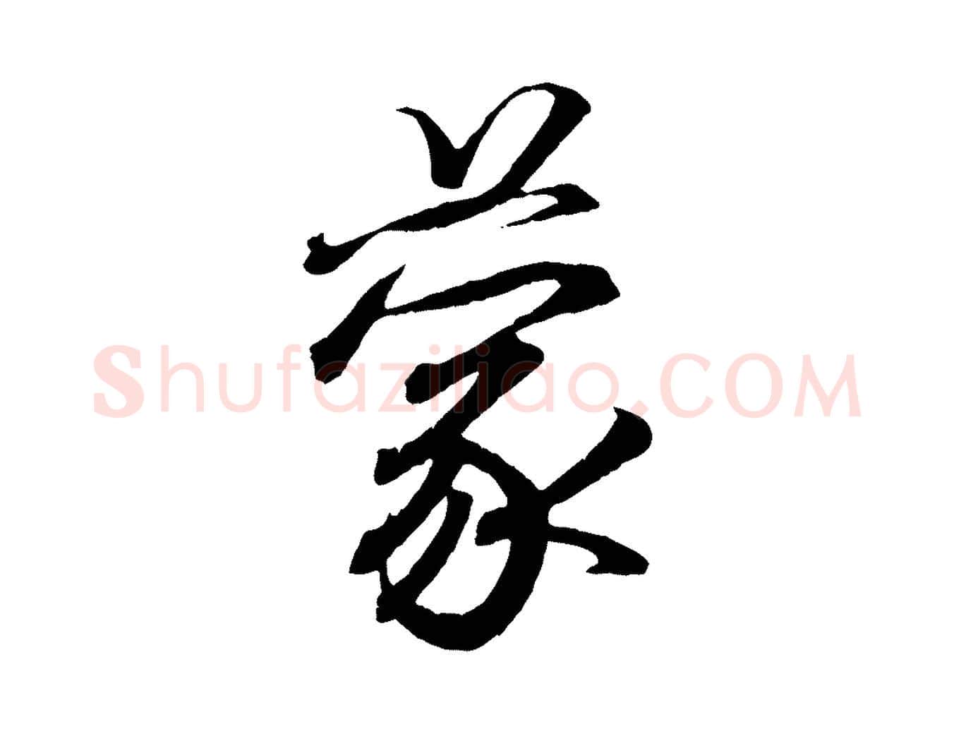 蒙毛笔行书写法,摘自东晋王羲之临锺繇千字文