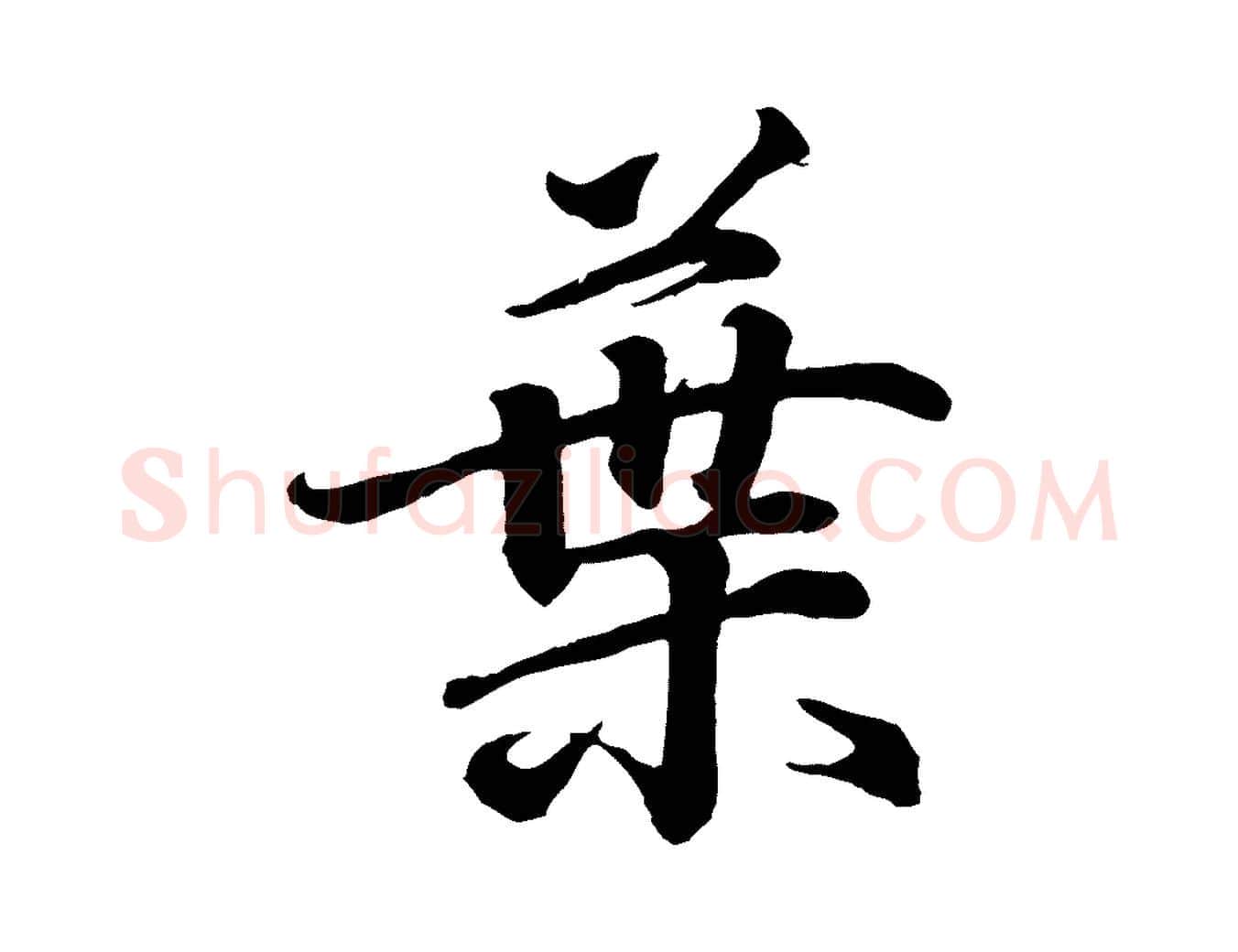 葉毛笔行书写法,摘自东晋王羲之临锺繇千字文