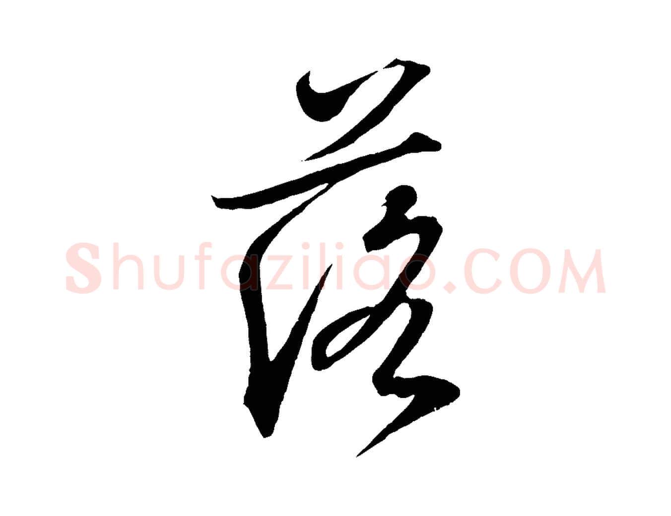 落毛笔行书写法,摘自东晋王羲之临锺繇千字文