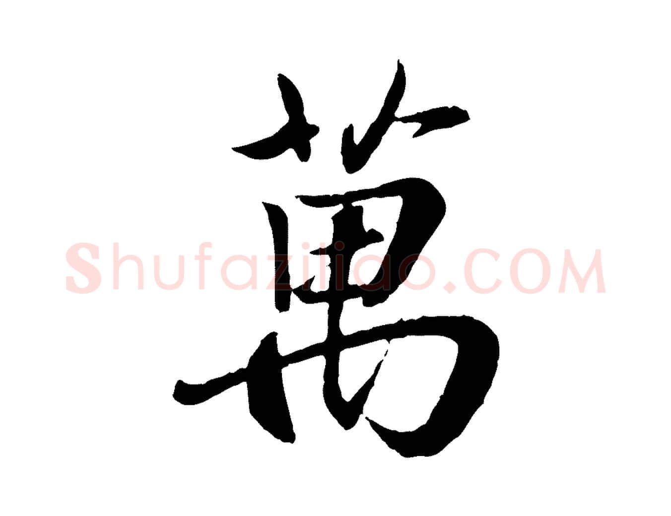 萬毛笔行书写法,摘自东晋王羲之临锺繇千字文
