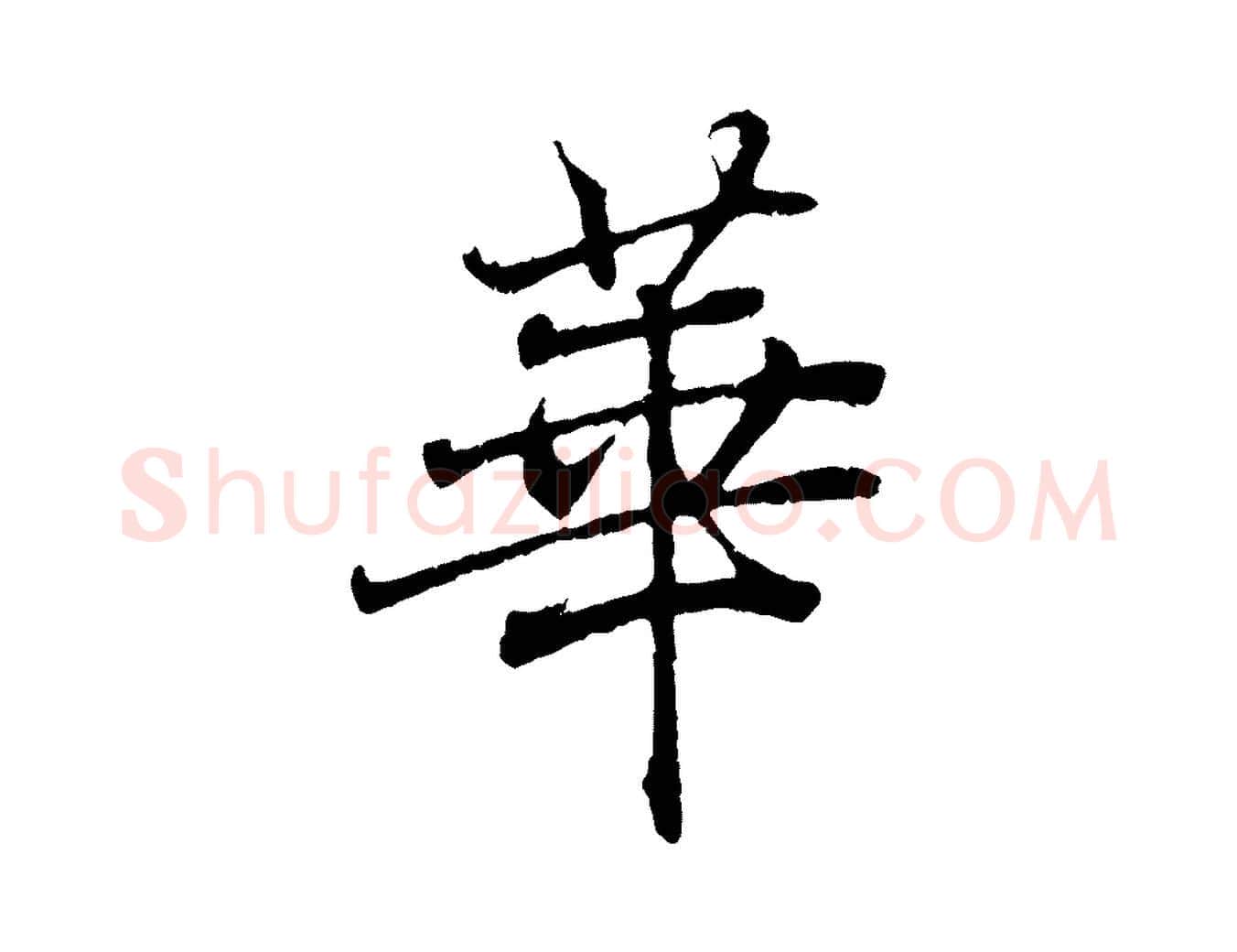 華毛笔行书写法,摘自东晋王羲之临锺繇千字文
