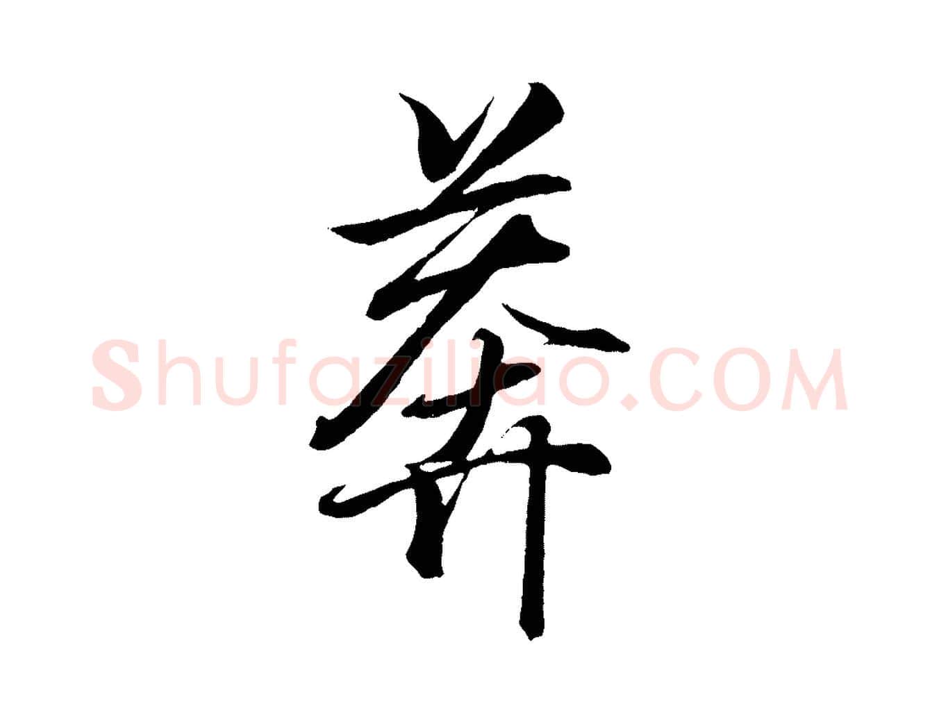 莽毛笔行书写法,摘自东晋王羲之临锺繇千字文