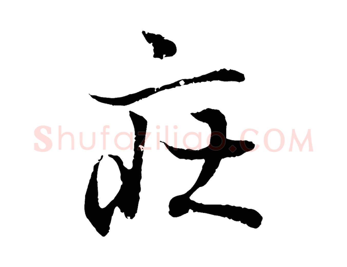 莊毛笔行书写法,摘自东晋王羲之临锺繇千字文