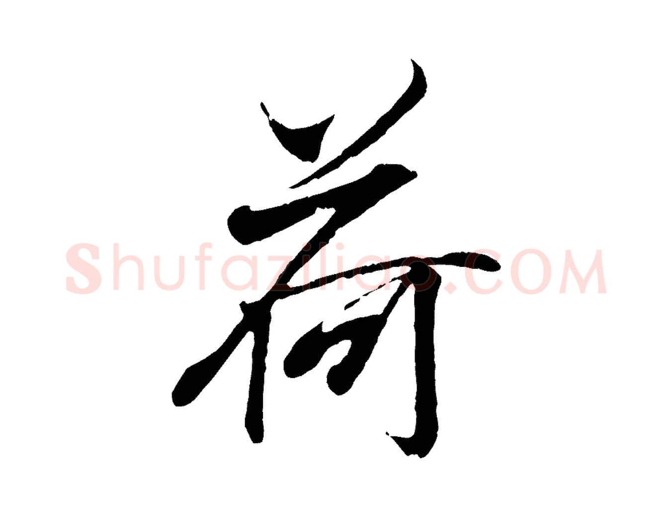 荷毛笔行书写法,摘自东晋王羲之临锺繇千字文