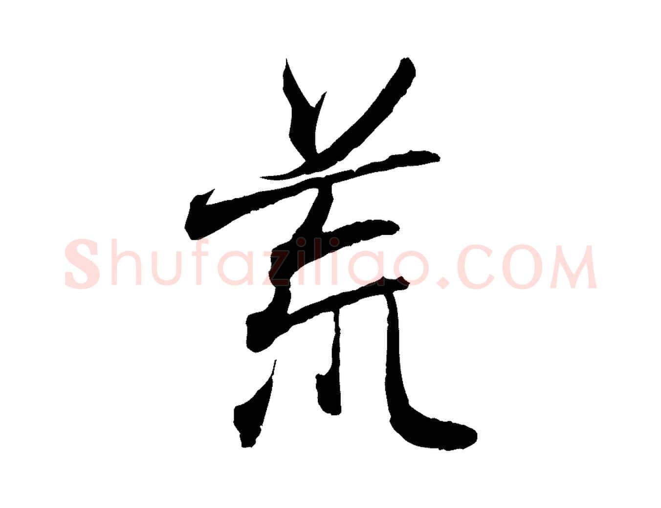 荒毛笔行书写法,摘自东晋王羲之临锺繇千字文