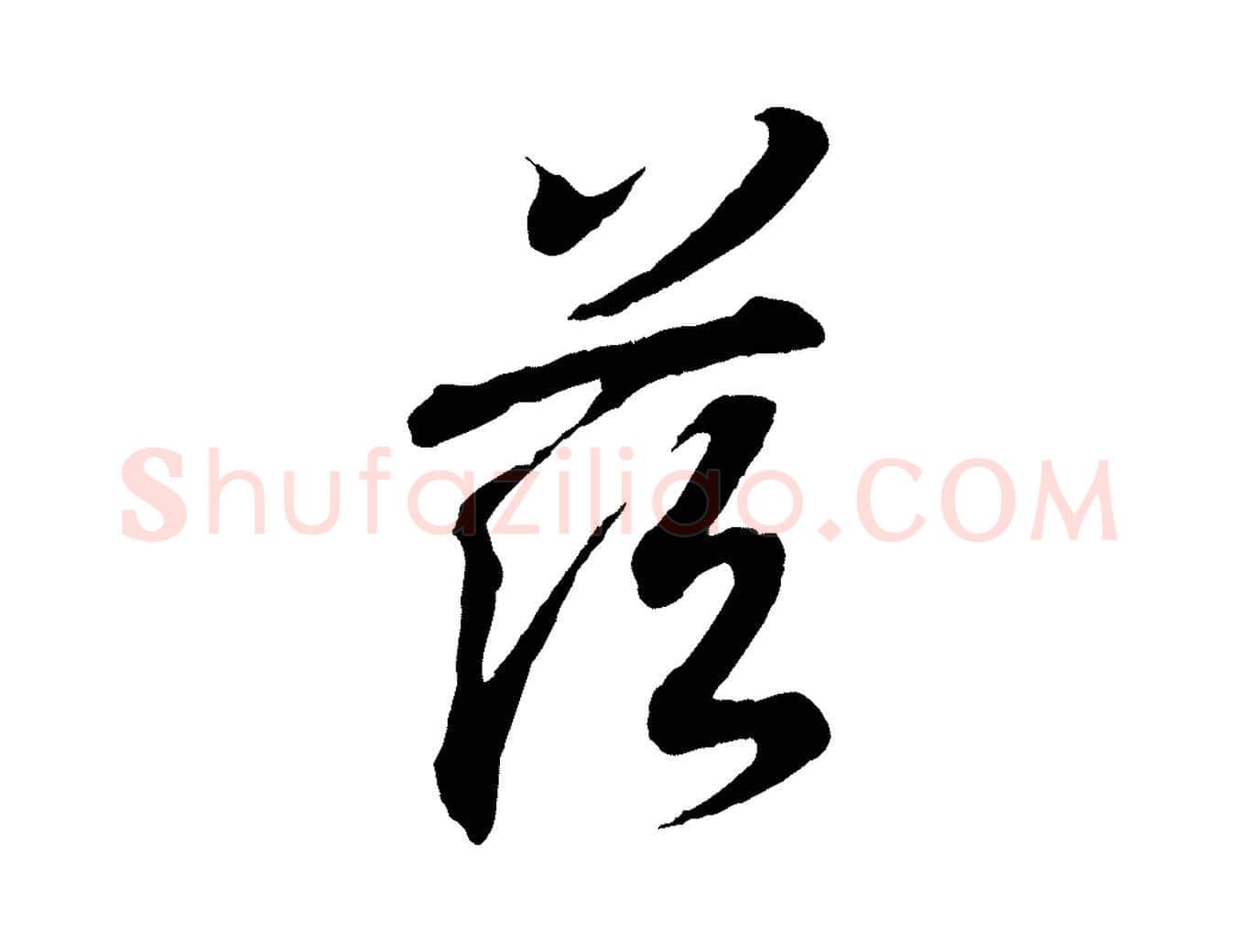 茲毛笔行书写法,摘自东晋王羲之临锺繇千字文