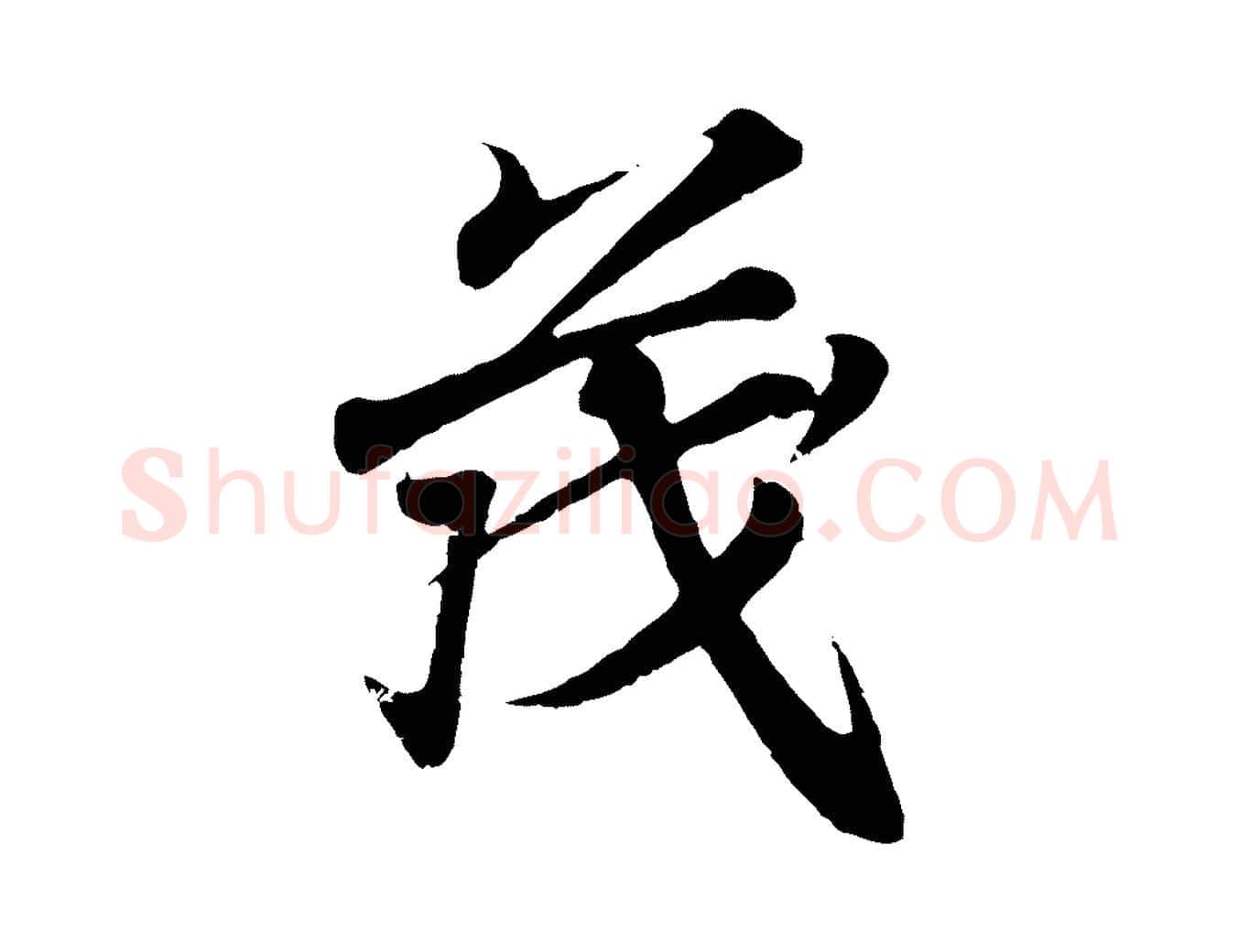 茂毛笔行书写法,摘自东晋王羲之临锺繇千字文