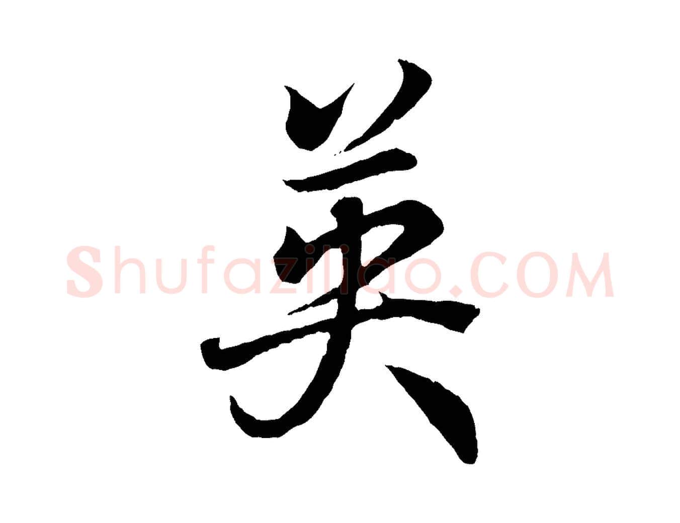 英毛笔行书写法,摘自东晋王羲之临锺繇千字文