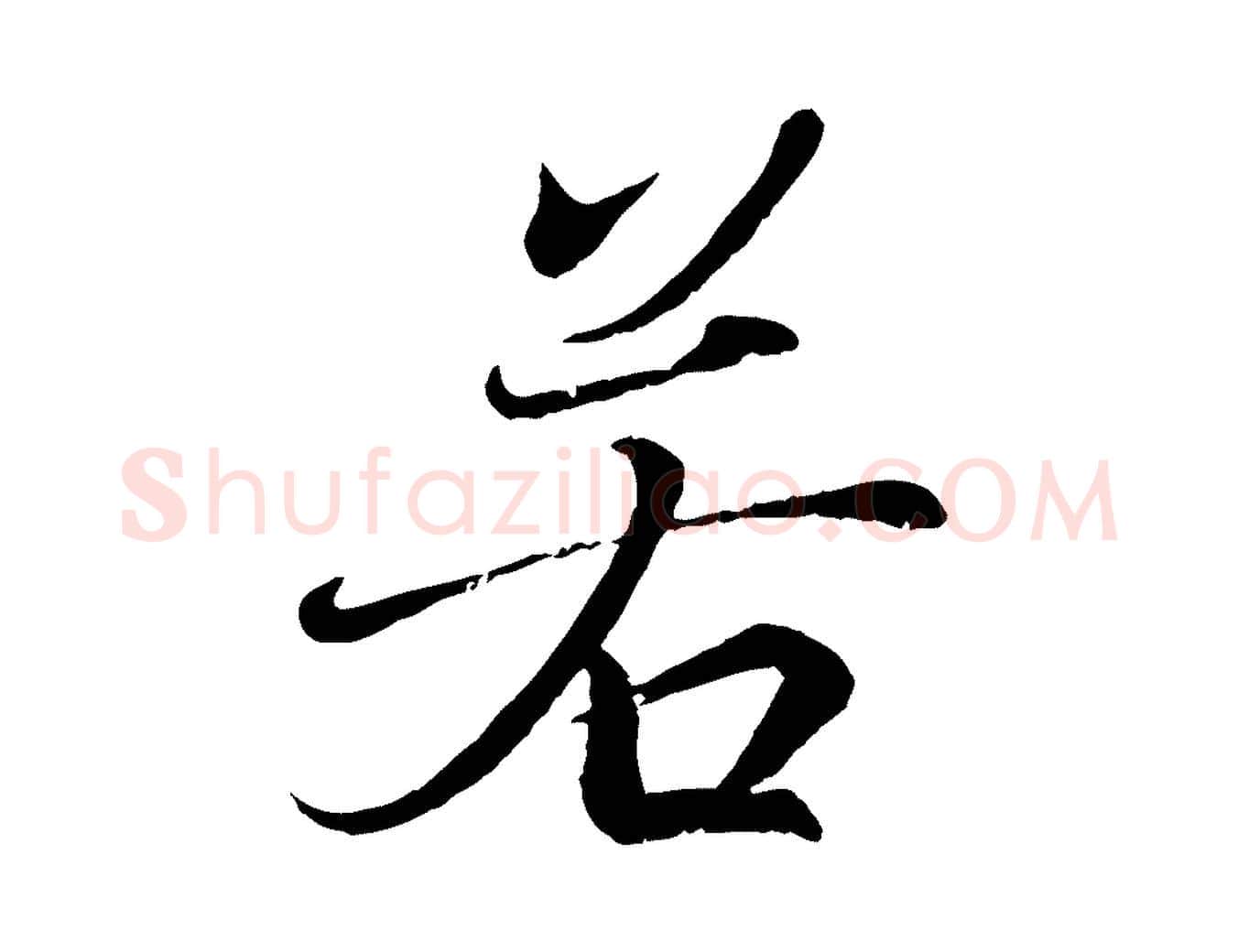 若毛笔行书写法,摘自东晋王羲之临锺繇千字文