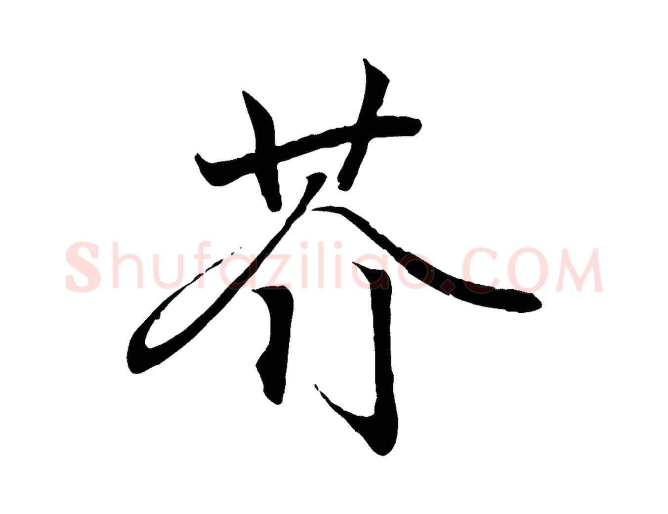 芥毛笔行书写法,摘自东晋王羲之临锺繇千字文