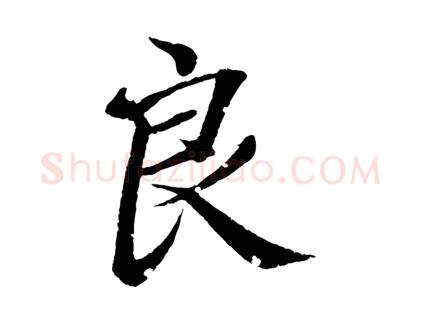 良毛笔行书写法,摘自东晋王羲之临锺繇千字文