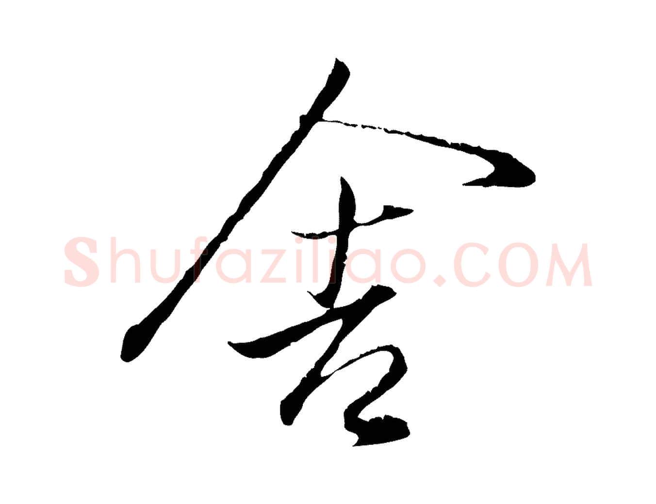 舍毛笔行书写法,摘自东晋王羲之临锺繇千字文