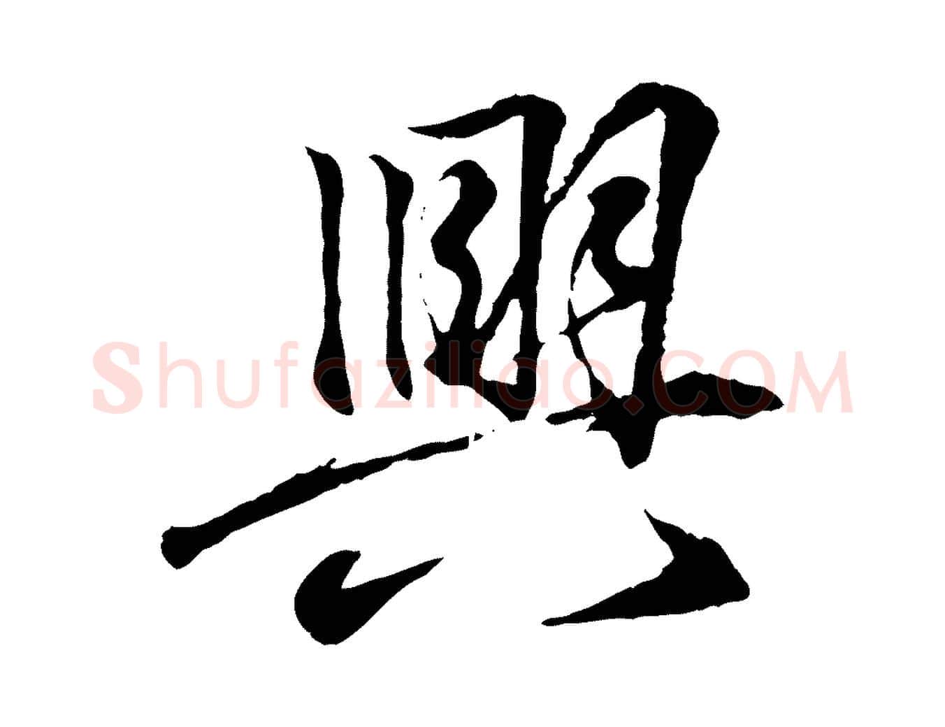 興毛笔行书写法,摘自东晋王羲之临锺繇千字文