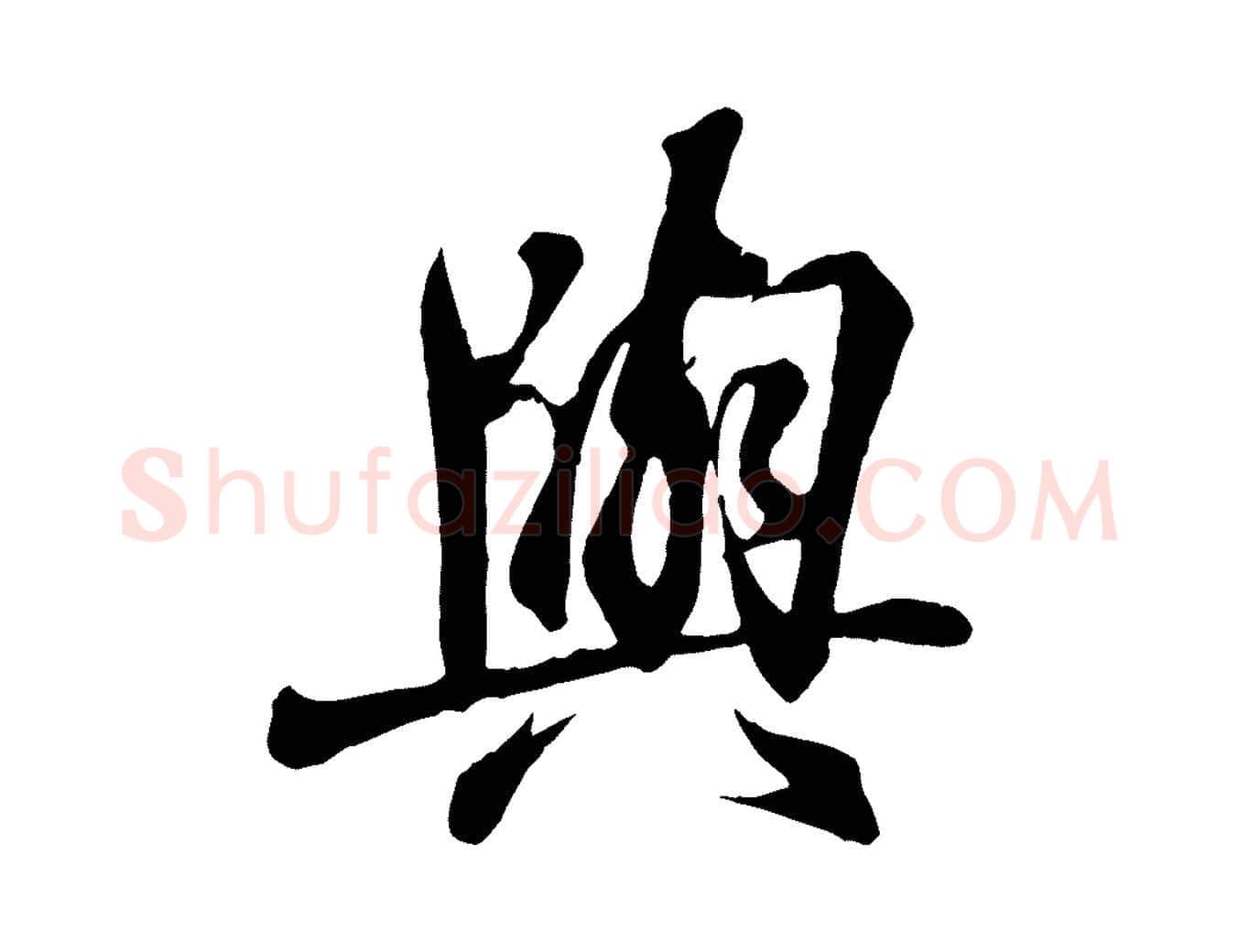 與毛笔行书写法,摘自东晋王羲之临锺繇千字文