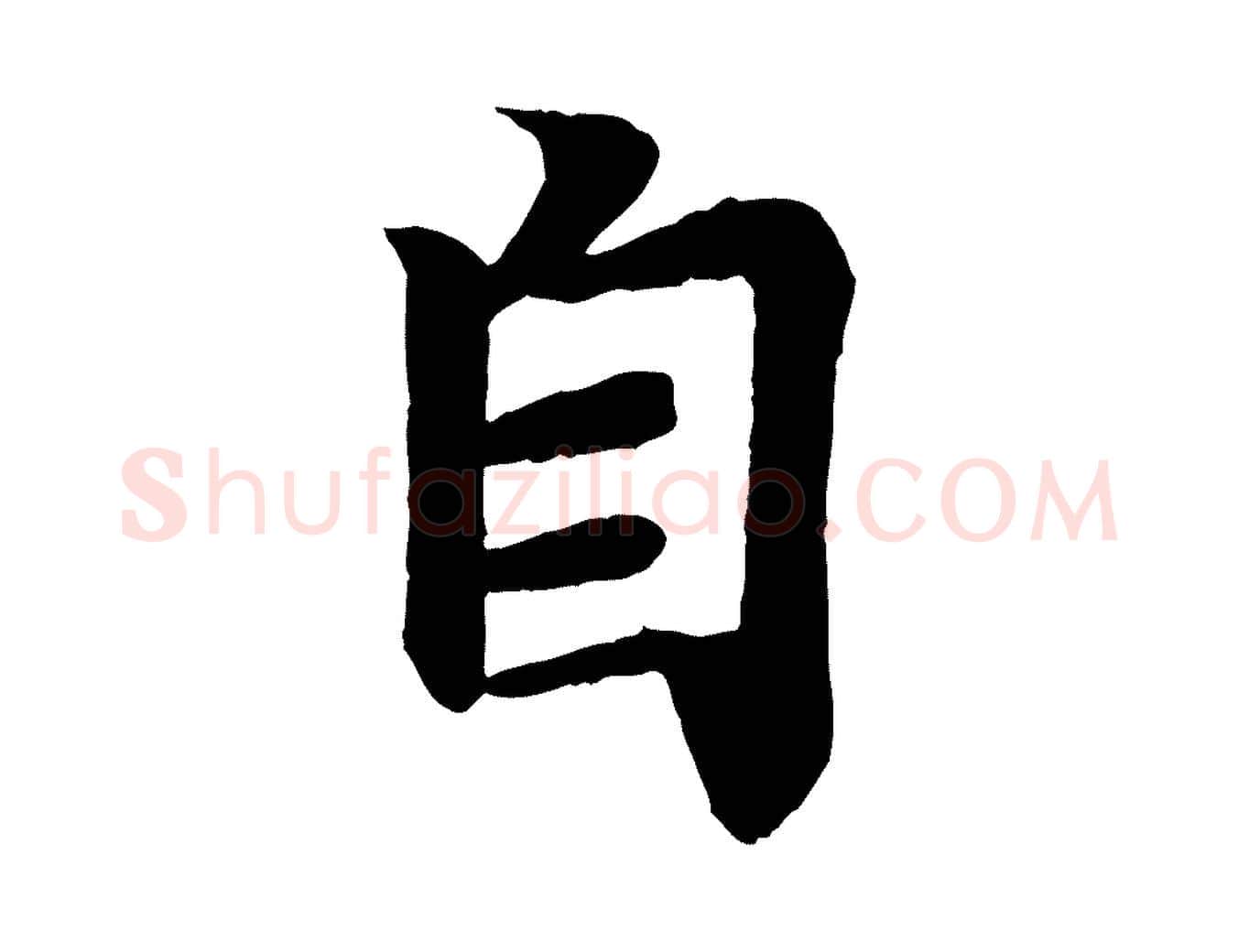 自毛笔行书写法,摘自东晋王羲之临锺繇千字文