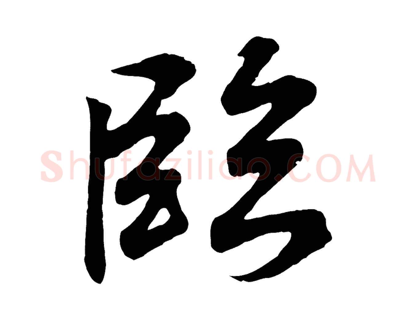 臨毛笔行书写法,摘自东晋王羲之临锺繇千字文
