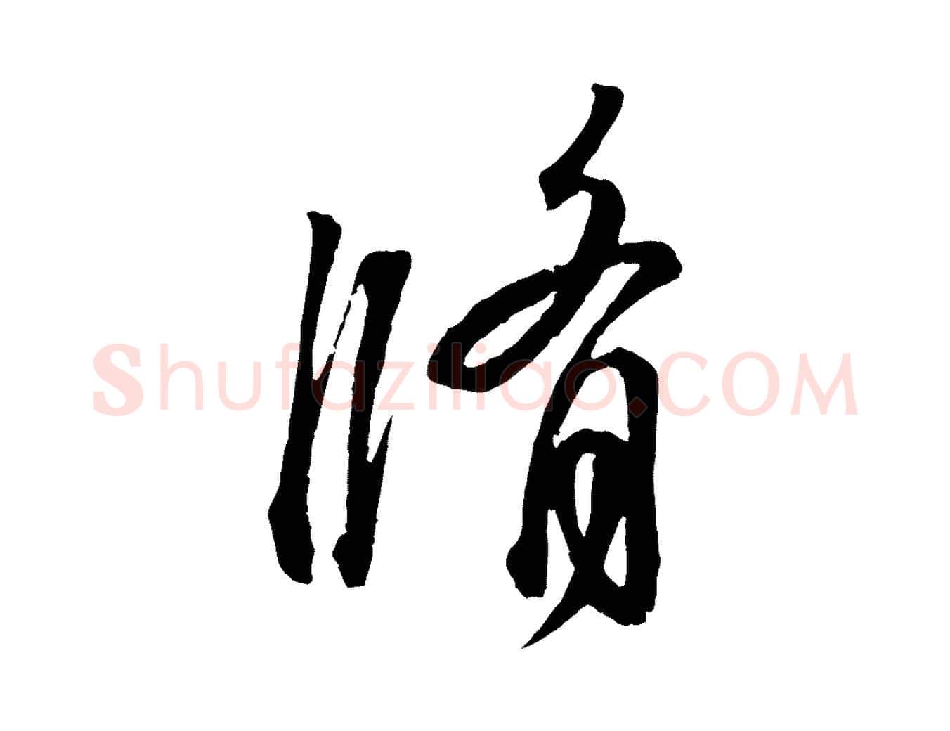 脩毛笔行书写法,摘自东晋王羲之临锺繇千字文