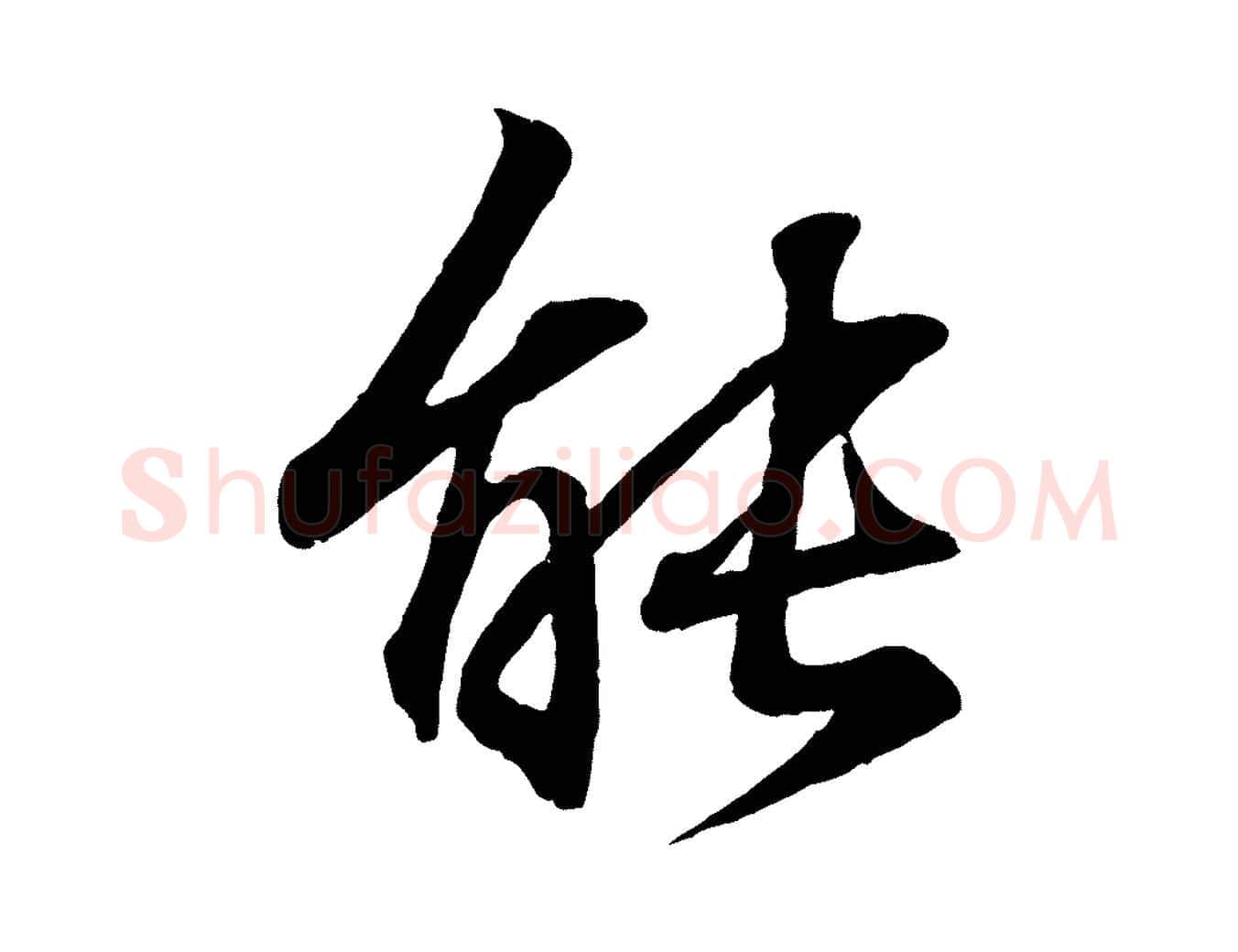 能毛笔行书写法,摘自东晋王羲之临锺繇千字文