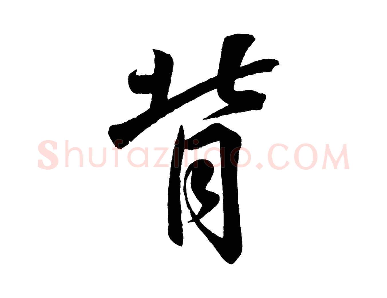 背毛笔行书写法,摘自东晋王羲之临锺繇千字文