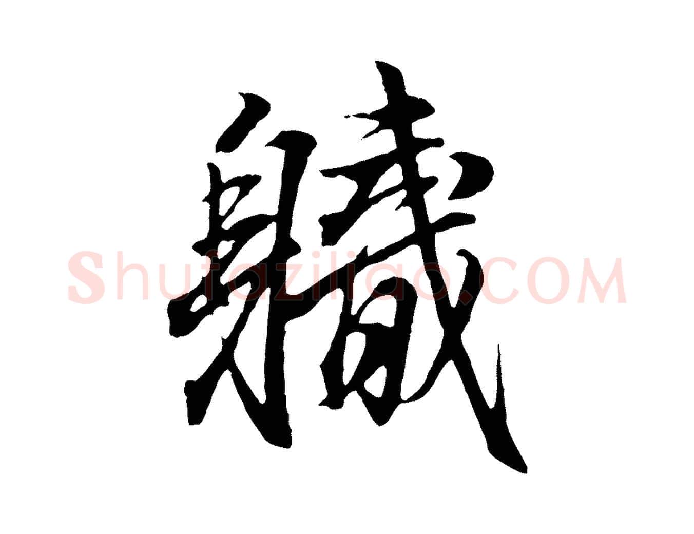 職毛笔行书写法,摘自东晋王羲之临锺繇千字文