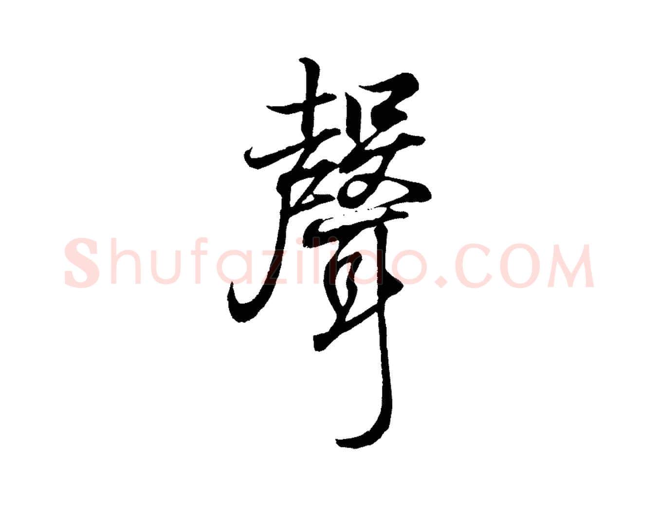 聲毛笔行书写法,摘自东晋王羲之临锺繇千字文