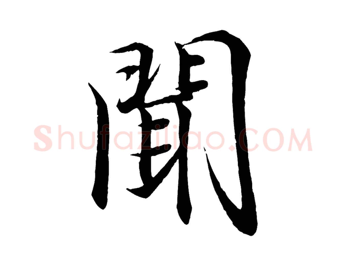 聞毛笔行书写法,摘自东晋王羲之临锺繇千字文