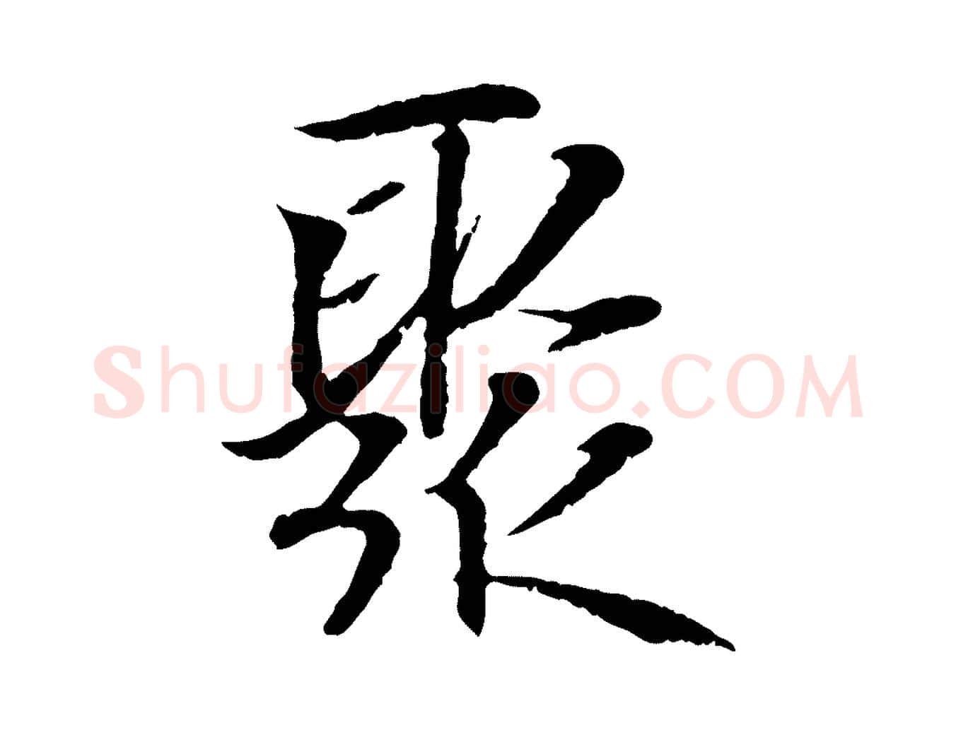 聚毛笔行书写法,摘自东晋王羲之临锺繇千字文