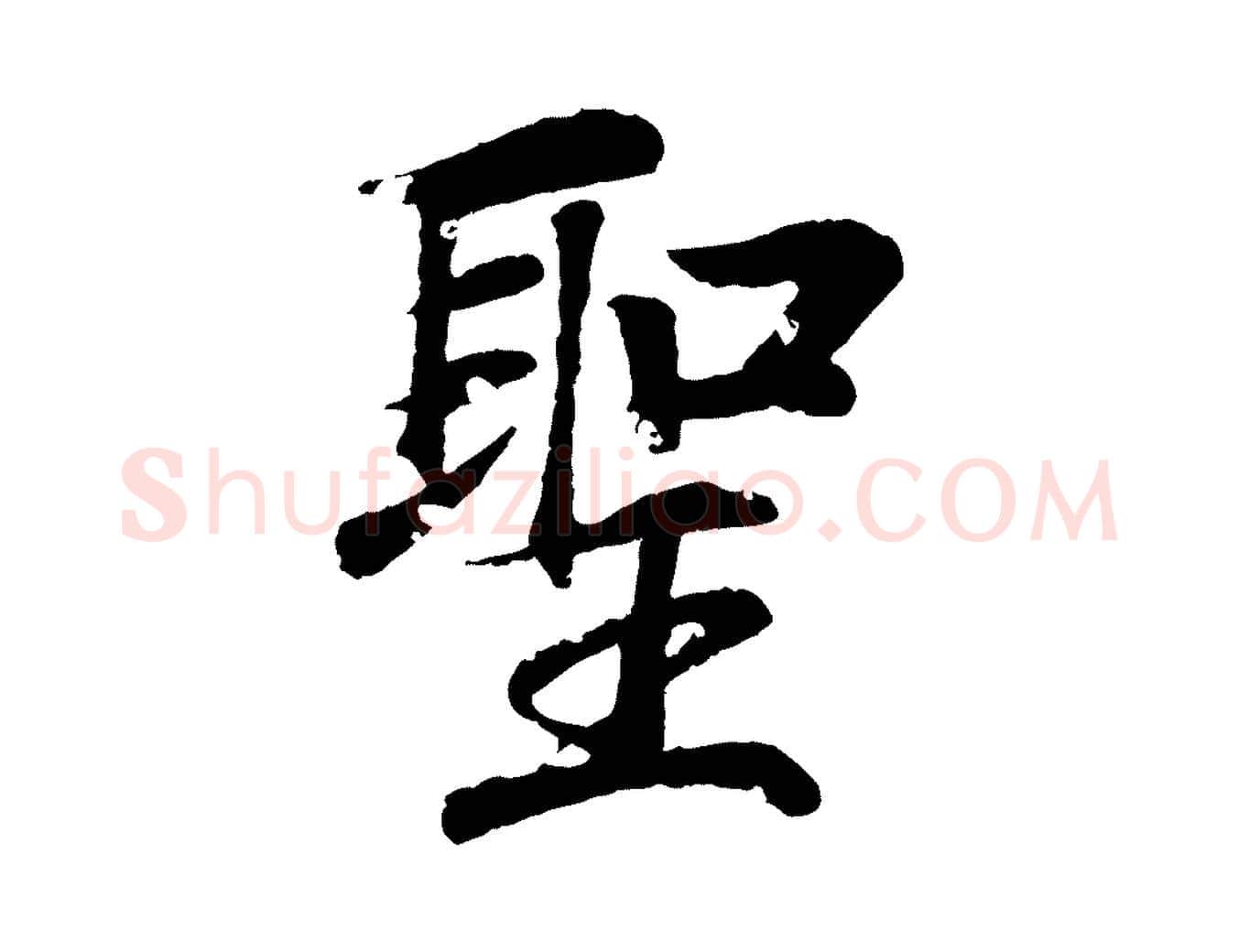 聖毛笔行书写法,摘自东晋王羲之临锺繇千字文