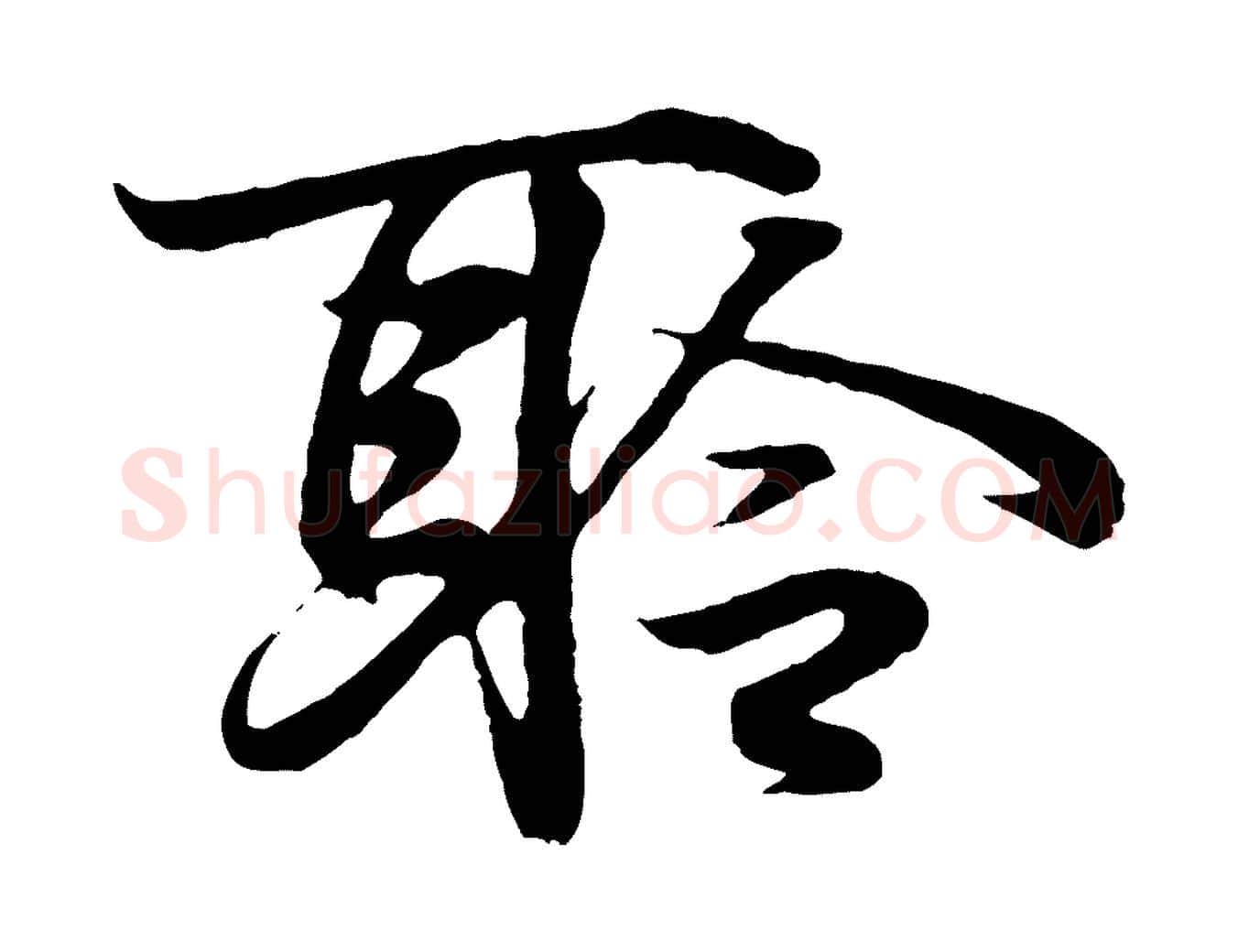 聆毛笔行书写法,摘自东晋王羲之临锺繇千字文