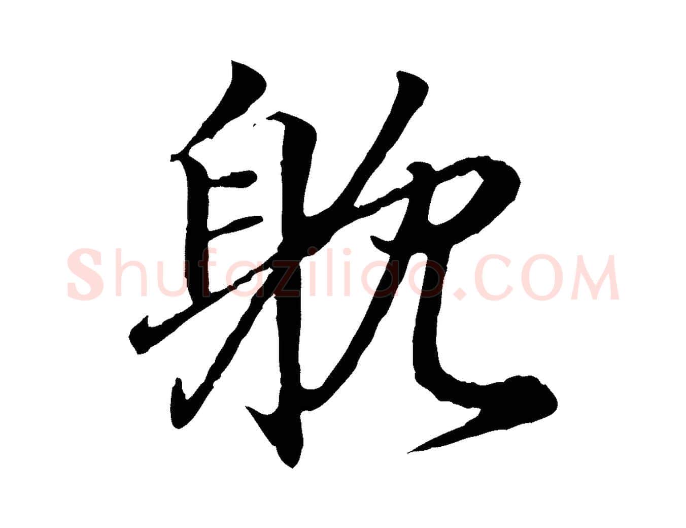 耽毛笔行书写法,摘自东晋王羲之临锺繇千字文