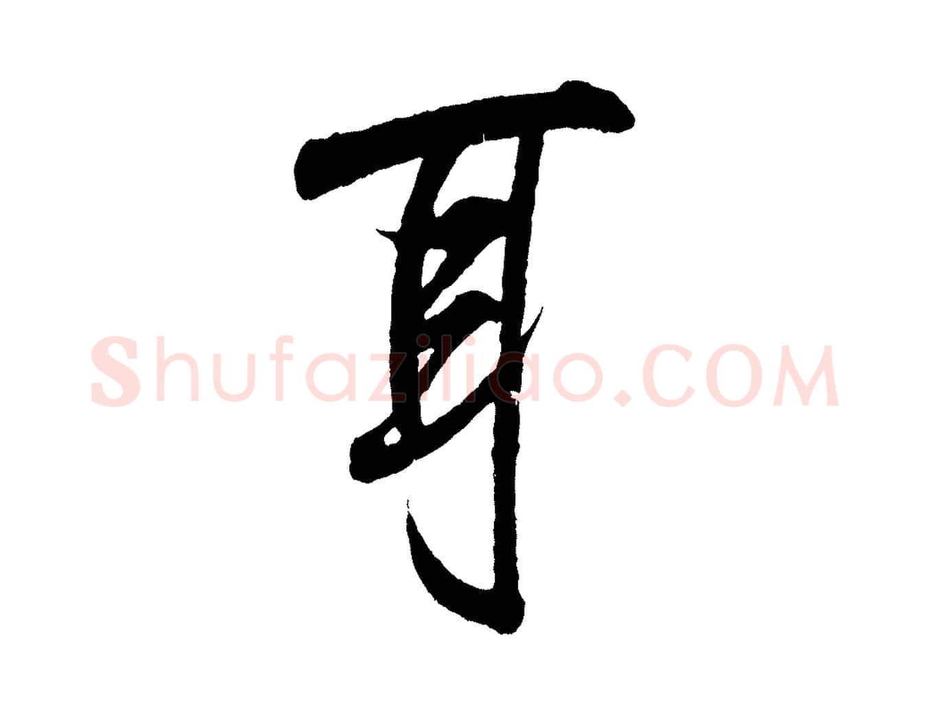 耳毛笔行书写法,摘自东晋王羲之临锺繇千字文