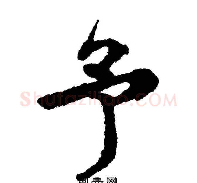 予字文征明毛笔行书写法,摘自文征明毛笔行书作品