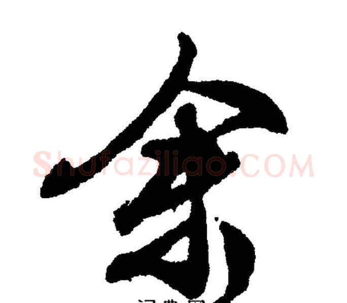 余字文征明毛笔行书写法,摘自文征明毛笔行书作品