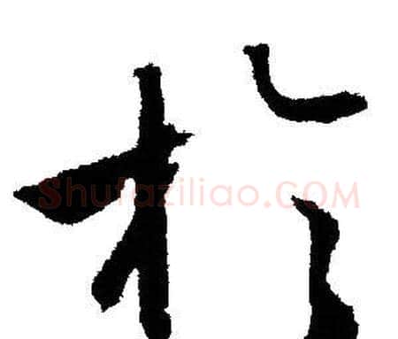 於字文征明毛笔行书写法,摘自文征明毛笔行书作品