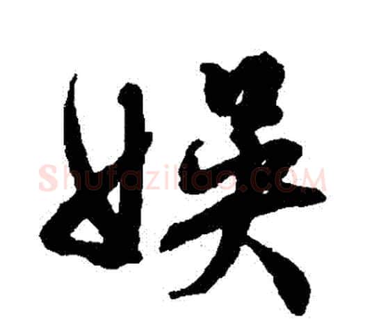 娛字文征明毛笔行书写法,摘自文征明毛笔行书作品