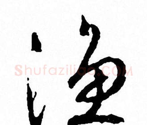 渔字文征明毛笔行书写法,摘自文征明毛笔行书作品