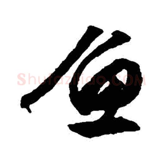 魚字文征明毛笔行书写法,摘自文征明毛笔行书作品