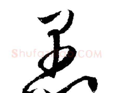 愚字文征明毛笔行书写法,摘自文征明毛笔行书作品
