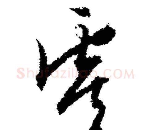 虞字文征明毛笔行书写法,摘自文征明毛笔行书作品