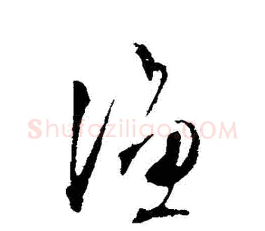漁字文征明毛笔行书写法,摘自文征明毛笔行书作品
