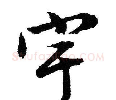 宇字文征明毛笔行书写法,摘自文征明毛笔行书作品