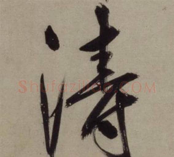 涛字王守仁毛笔行书书法写法,摘自铜陵观铁船歌卷