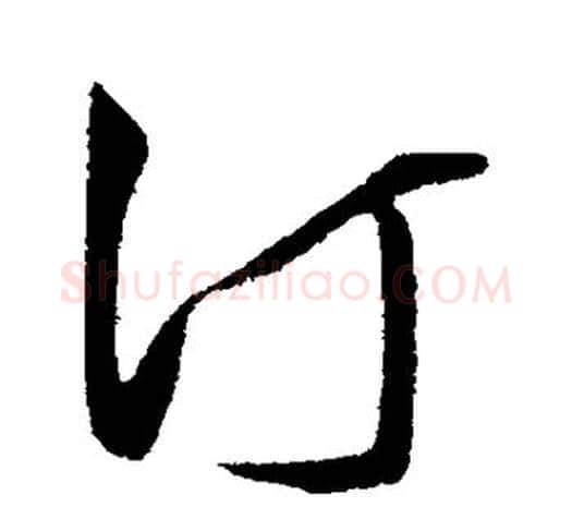 汀字王守仁毛笔行书书法写法,摘自王守仁毛笔行书书法作品
