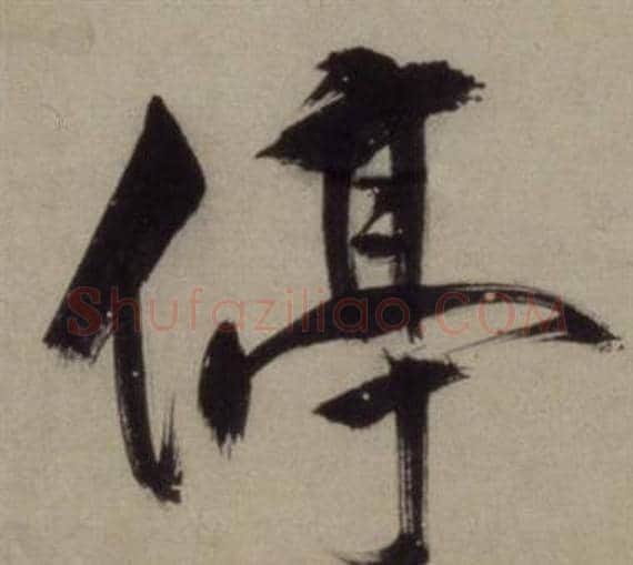 停字王守仁毛笔行书书法写法,摘自铜陵观铁船歌卷